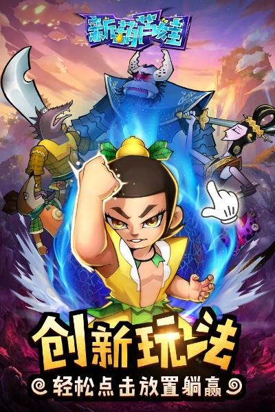 為什么你應(yīng)該選擇葫蘆兄弟手游與羚萌官方下載，可靠數(shù)據(jù)評估_D版_v8.860？