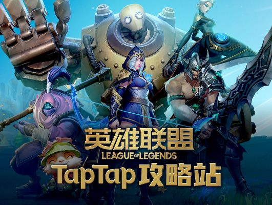 互通的手游及英雄聯(lián)盟官方下載,快速設計響應計劃-tool_v2.795