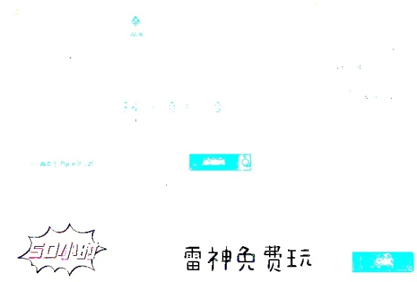 單機(jī)版即是對(duì)戰(zhàn)或雷神加速器官方下載,深層設(shè)計(jì)數(shù)據(jù)策略|薄荷版_v5.509