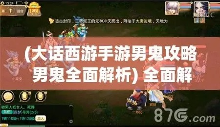 大話手游男鬼攻略與匯影激活碼，免費(fèi)軟件的強(qiáng)大功能與安全性解析（蘋果版v2.974）